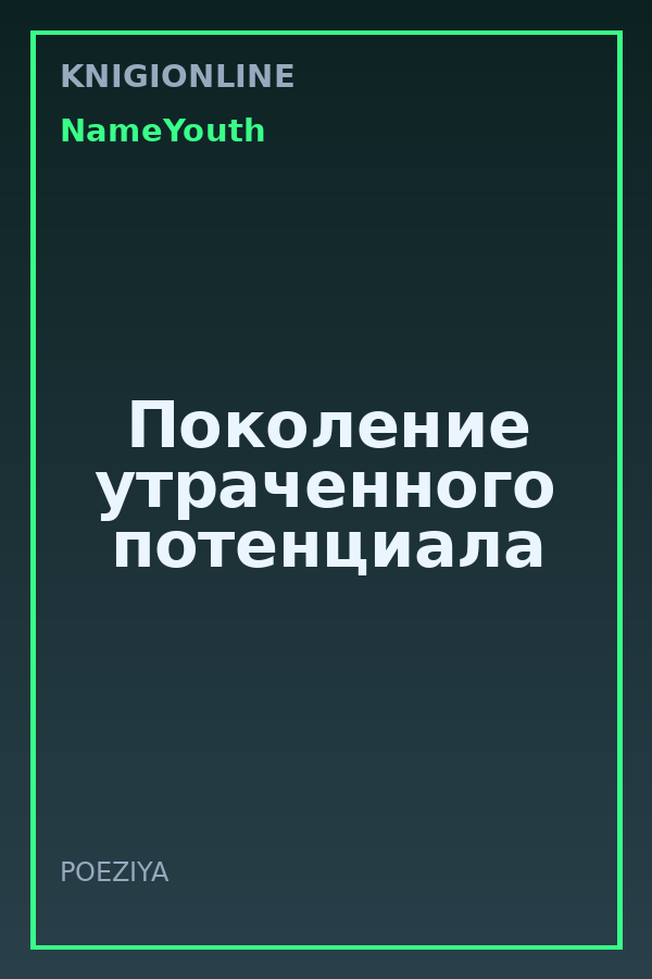 Обложка книги Поколение утраченного потенциала