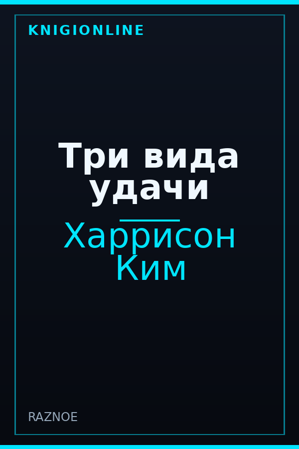 Обложка книги Три вида удачи