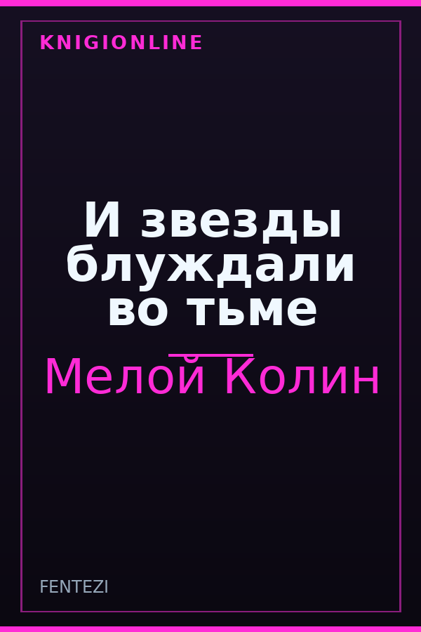 Обложка книги И звезды блуждали во тьме