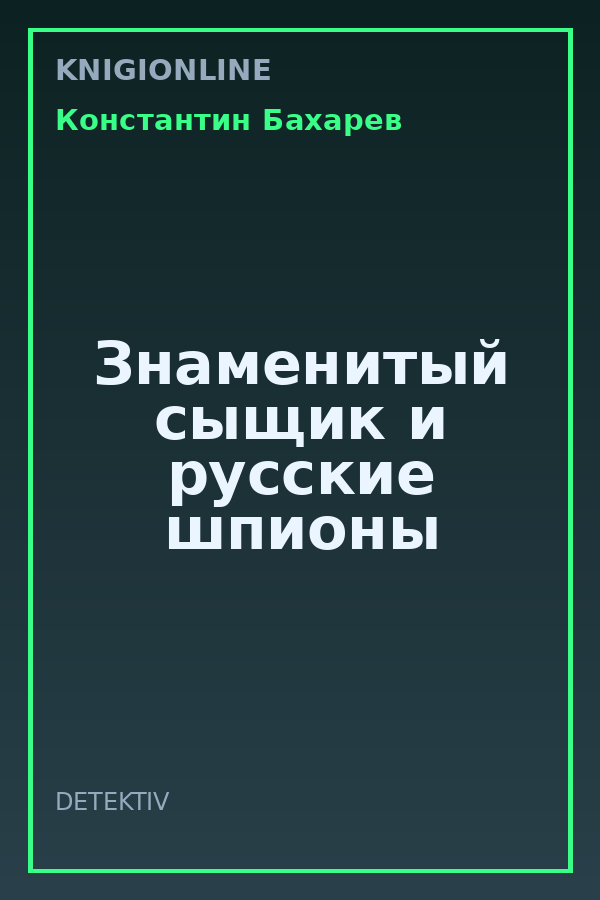 Обложка книги Знаменитый сыщик и русские шпионы