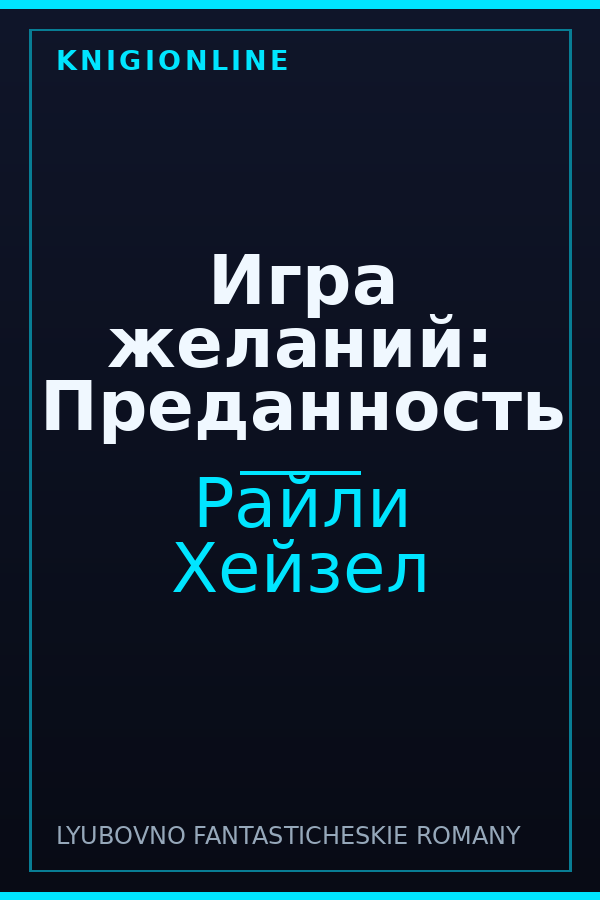 Обложка книги Игра желаний: Преданность