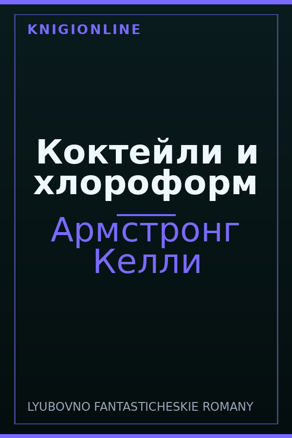 Обложка книги Коктейли и хлороформ
