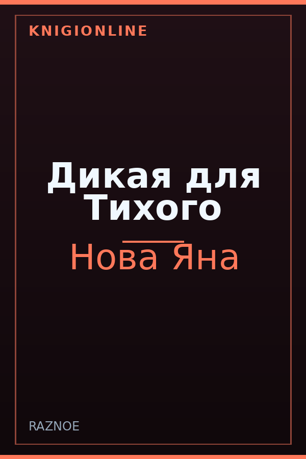 Обложка книги Дикая для Тихого