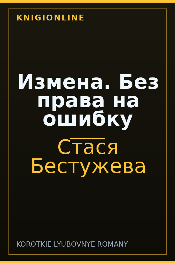 Обложка книги Измена. Без права на ошибку