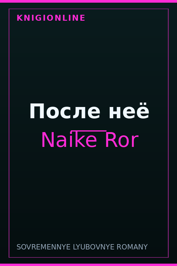 Обложка книги После неё