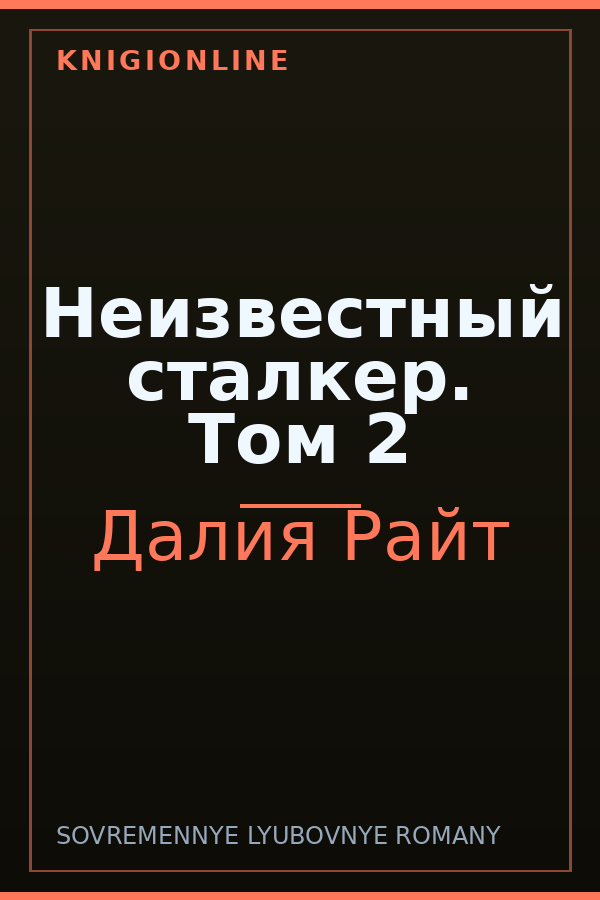Обложка книги Неизвестный сталкер. Том 2