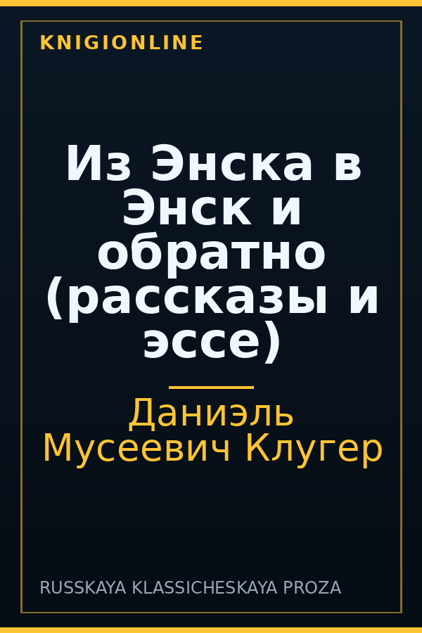 Обложка книги Из Энска в Энск и обратно (рассказы и эссе)