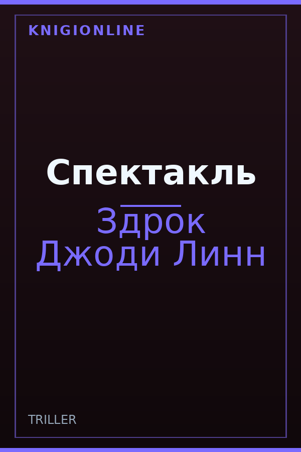 Обложка книги Спектакль