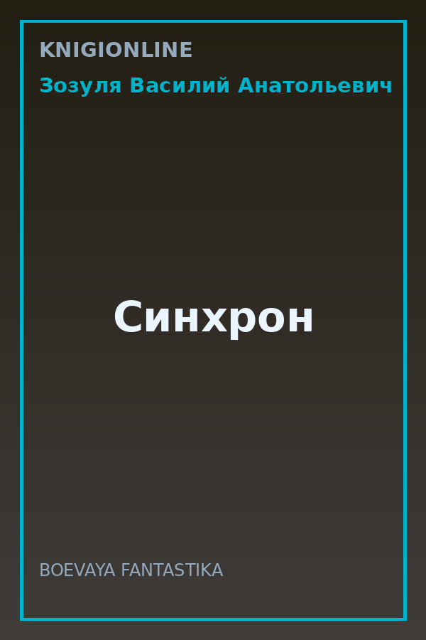 Обложка книги Синхрон