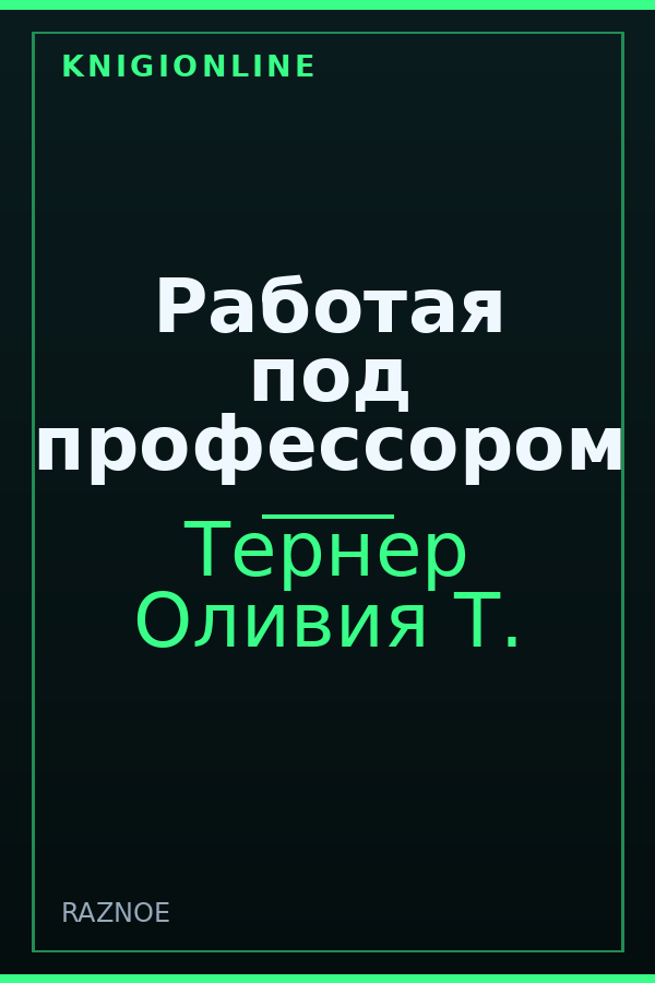 Обложка книги Работая под профессором