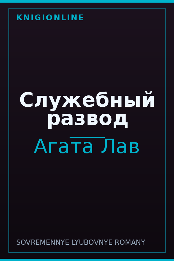 Обложка книги Служебный развод