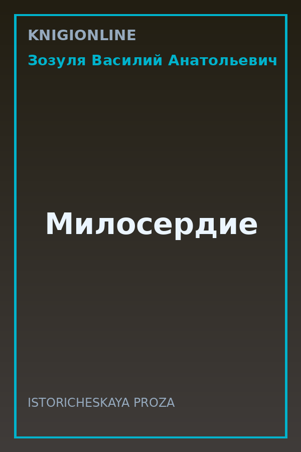 Обложка книги Милосердие