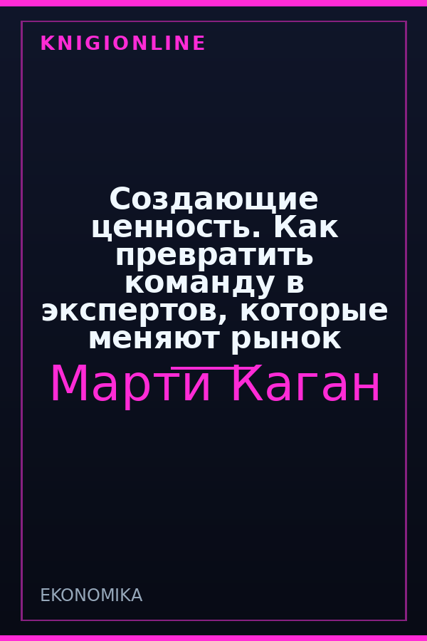 Обложка книги Создающие ценность. Как превратить команду в экспертов, которые меняют рынок