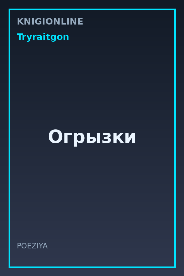 Обложка книги Огрызки