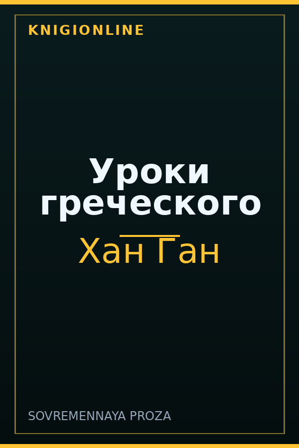 Обложка книги Уроки греческого