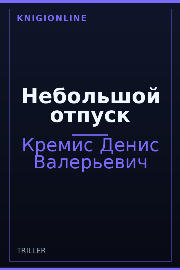 Обложка книги Небольшой отпуск