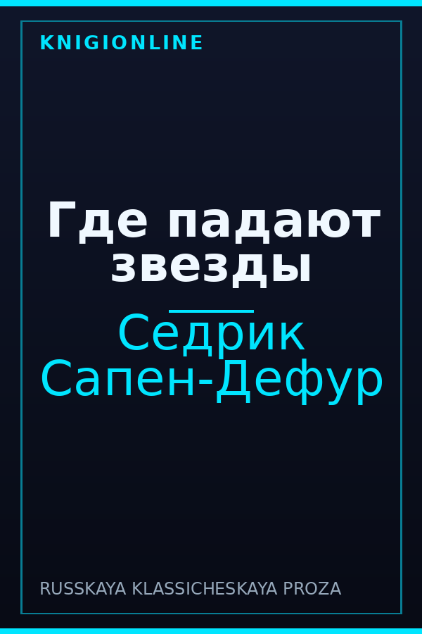 Обложка книги Где падают звезды