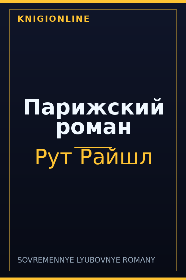 Обложка книги Парижский роман
