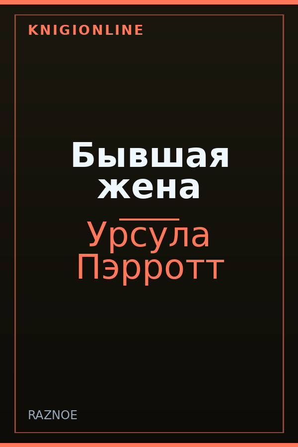 Обложка книги Бывшая жена
