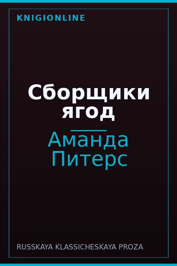 Обложка книги Сборщики ягод