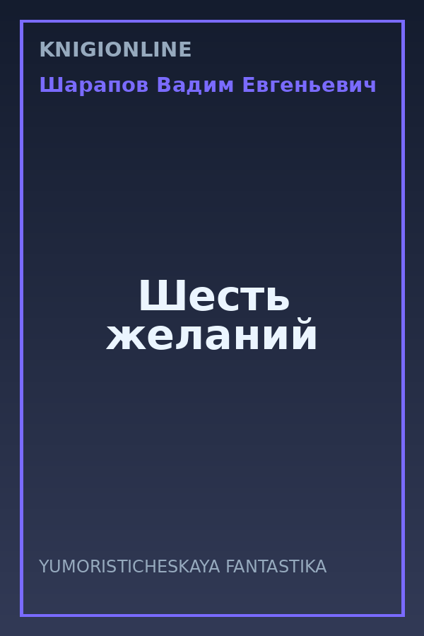 Обложка книги Шесть желаний
