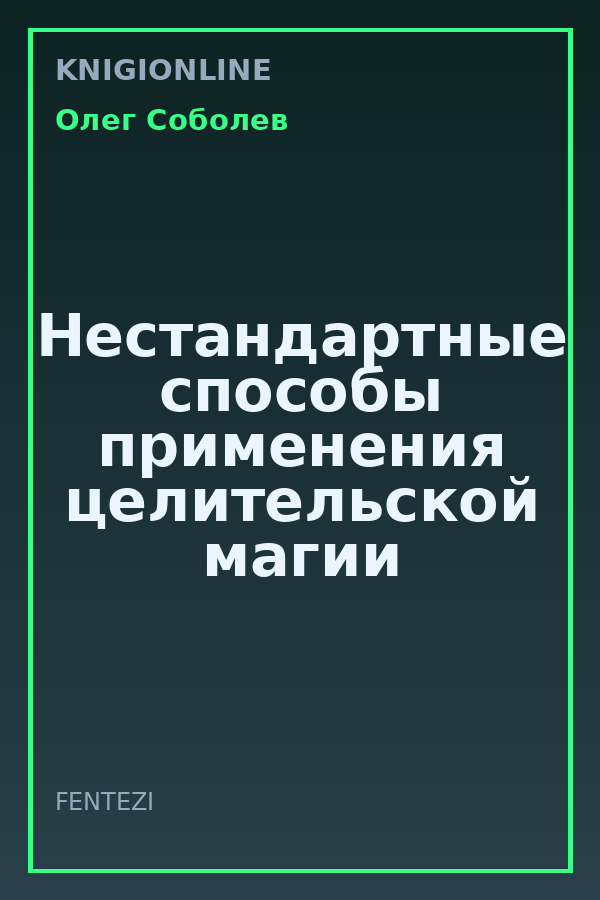 Обложка книги Нестандартные способы применения целительской магии
