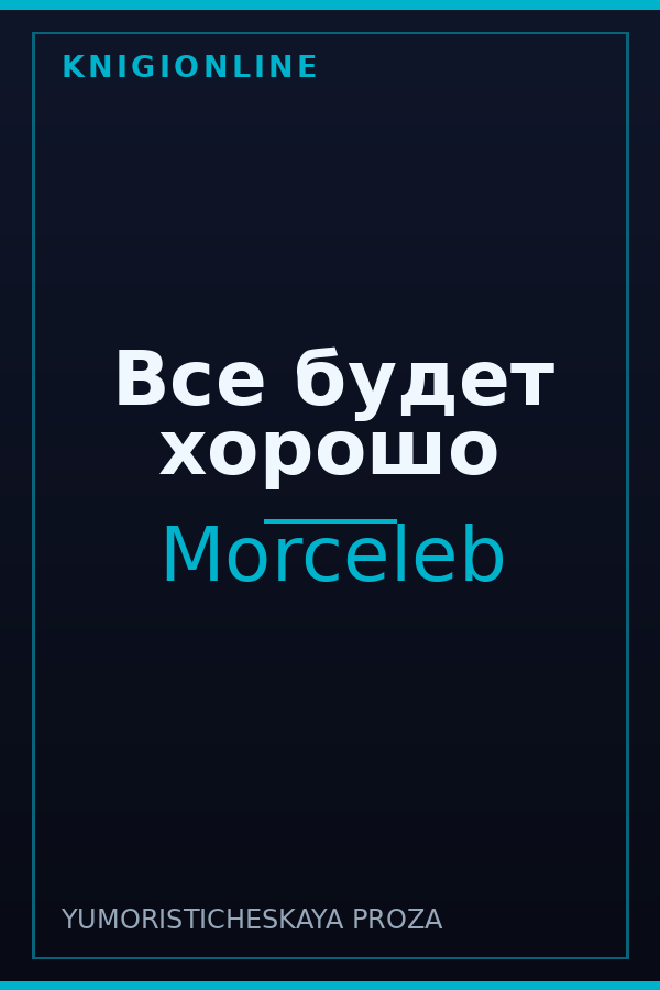 Обложка книги Все будет хорошо