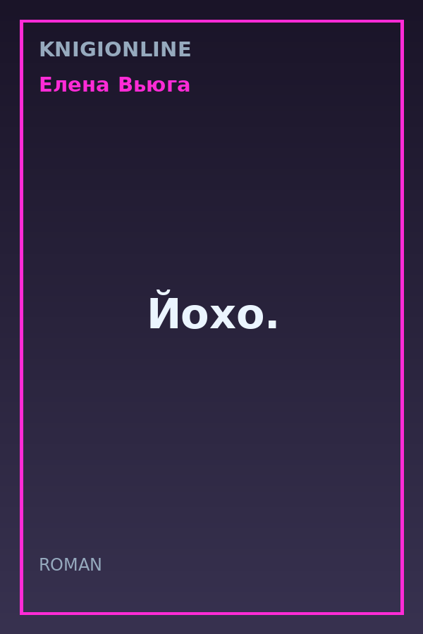 Обложка книги Йохо.