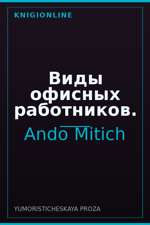 Обложка книги Виды офисных работников.