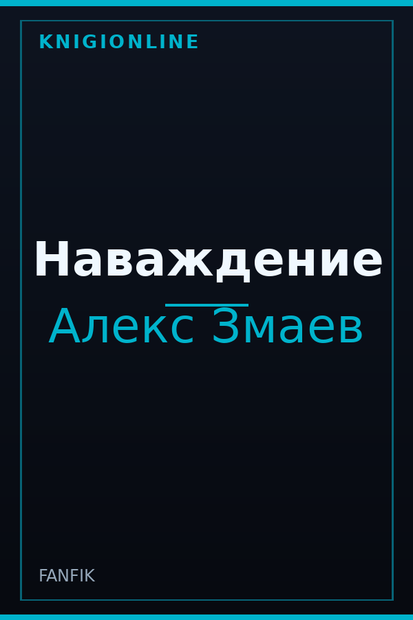 Обложка книги Наваждение
