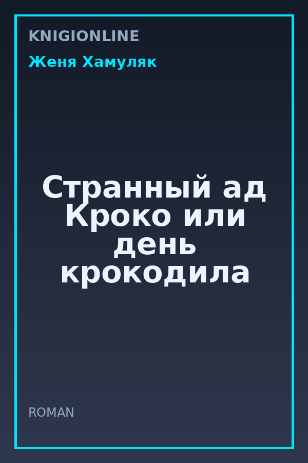 Обложка книги Странный ад Кроко или день крокодила