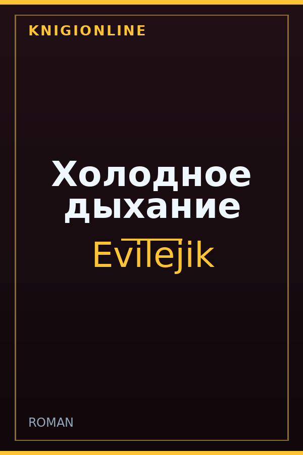 Обложка книги Холодное дыхание