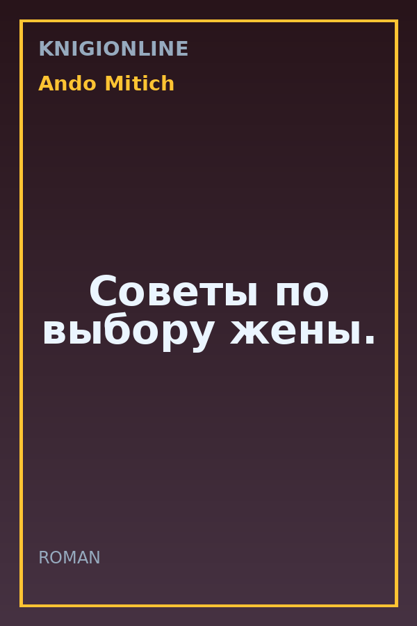 Обложка книги Советы по выбору жены.