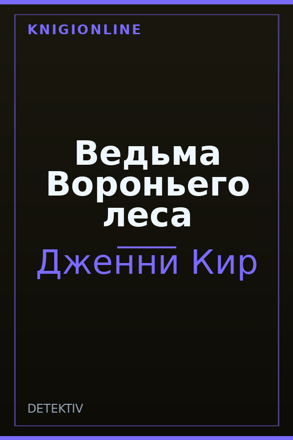 Обложка книги Ведьма Вороньего леса