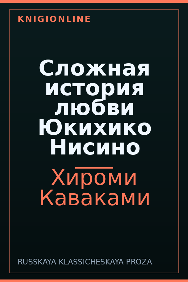 Обложка книги Сложная история любви Юкихико Нисино