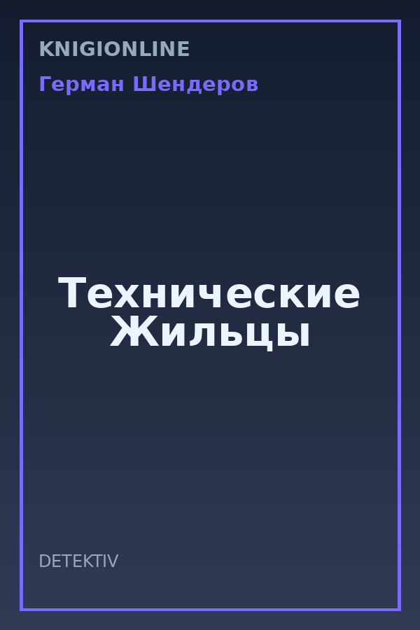 Обложка книги Технические Жильцы