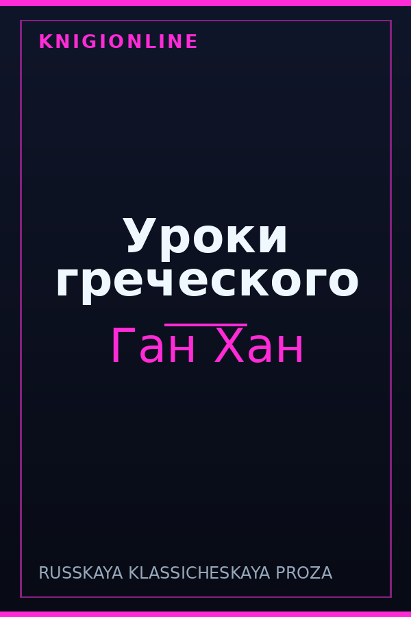 Обложка книги Уроки греческого