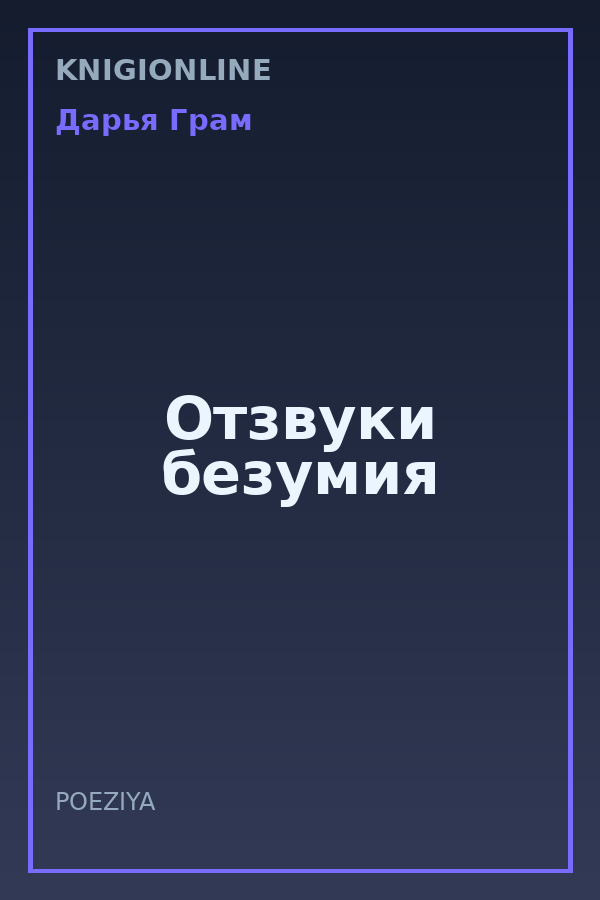 Обложка книги Отзвуки безумия