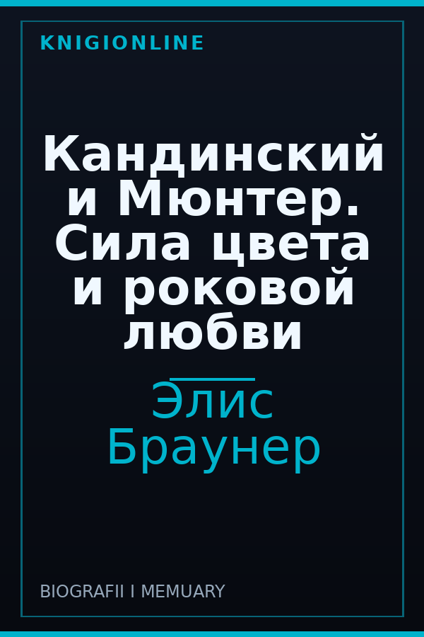 Обложка книги Кандинский и Мюнтер. Сила цвета и роковой любви