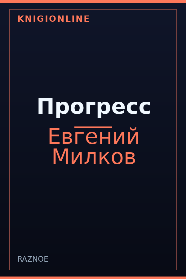 Обложка книги Прогресс