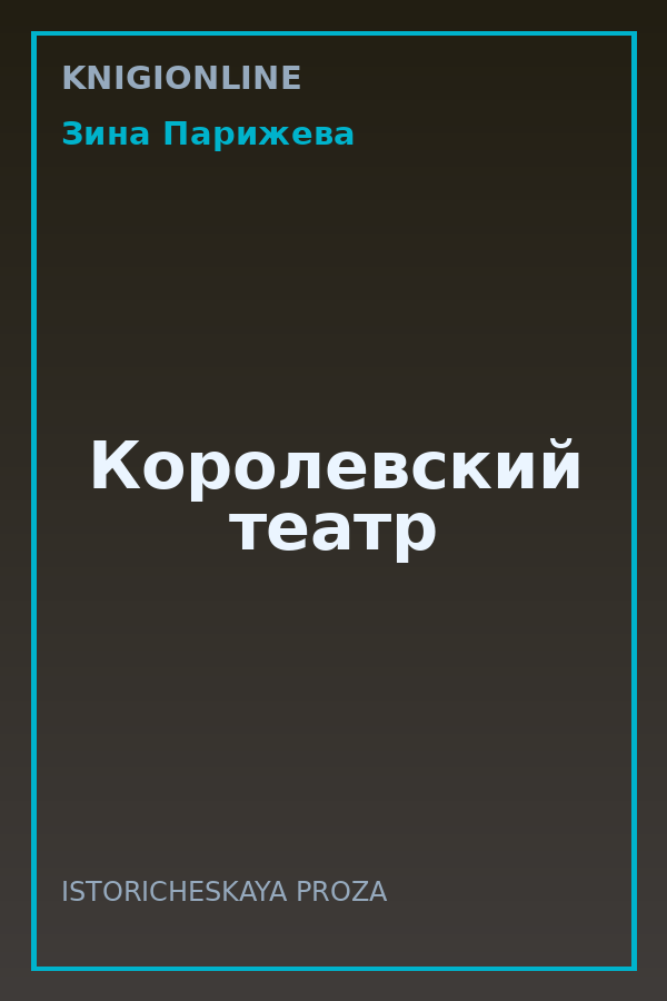 Обложка книги Королевский театр