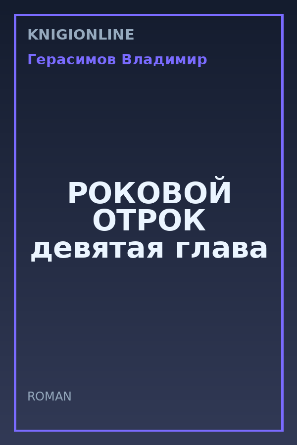 Обложка книги РОКОВОЙ ОТРОК девятая глава