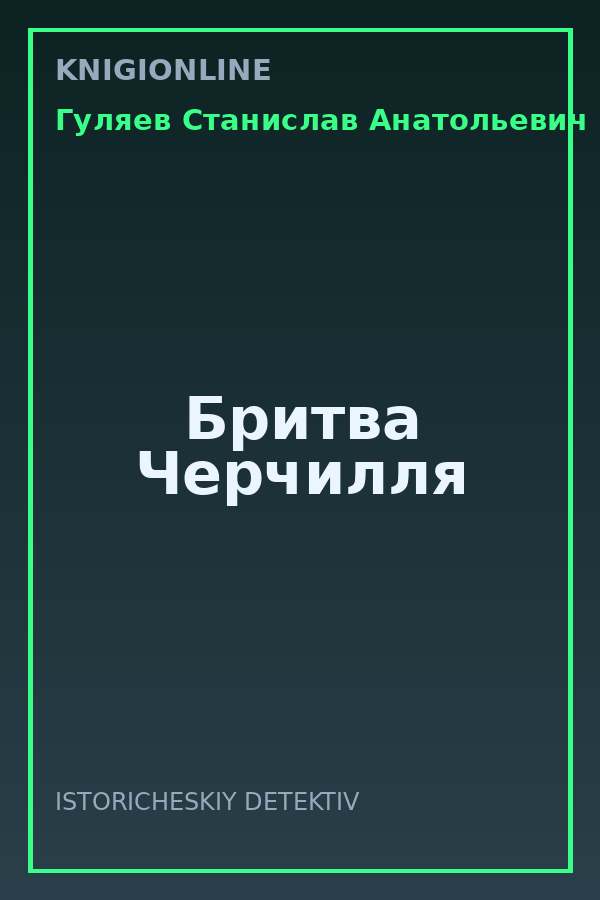 Обложка книги Бритва Черчилля