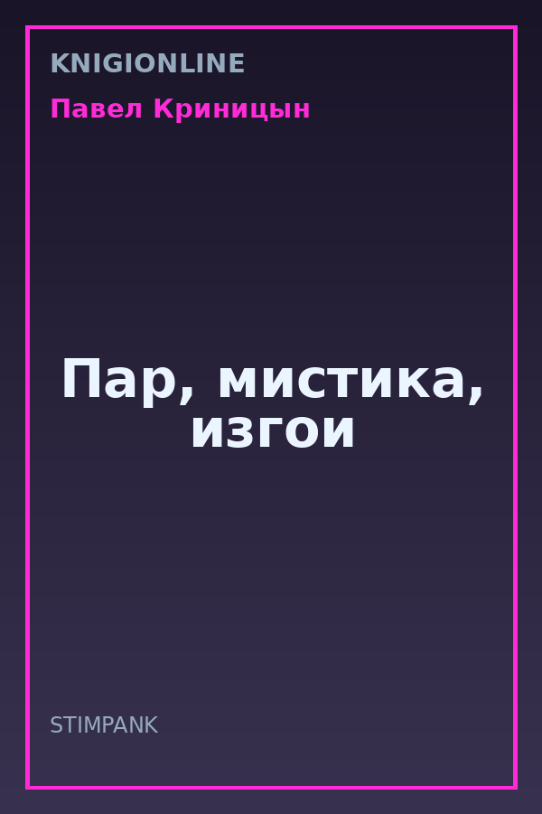 Обложка книги Пар, мистика, изгои