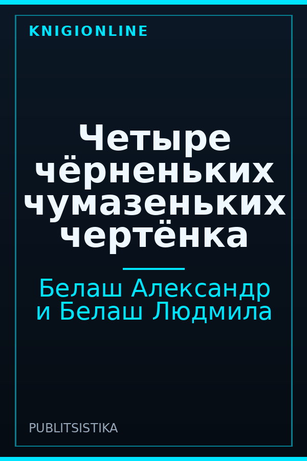Обложка книги Четыре чёрненьких чумазеньких чертёнка