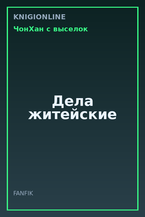Обложка книги Дела житейские