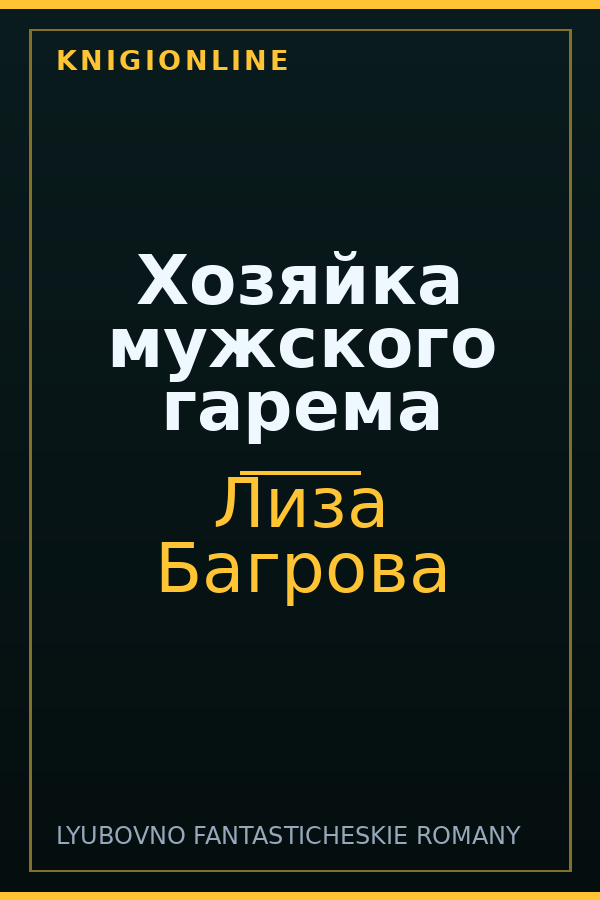 Обложка книги Хозяйка мужского гарема