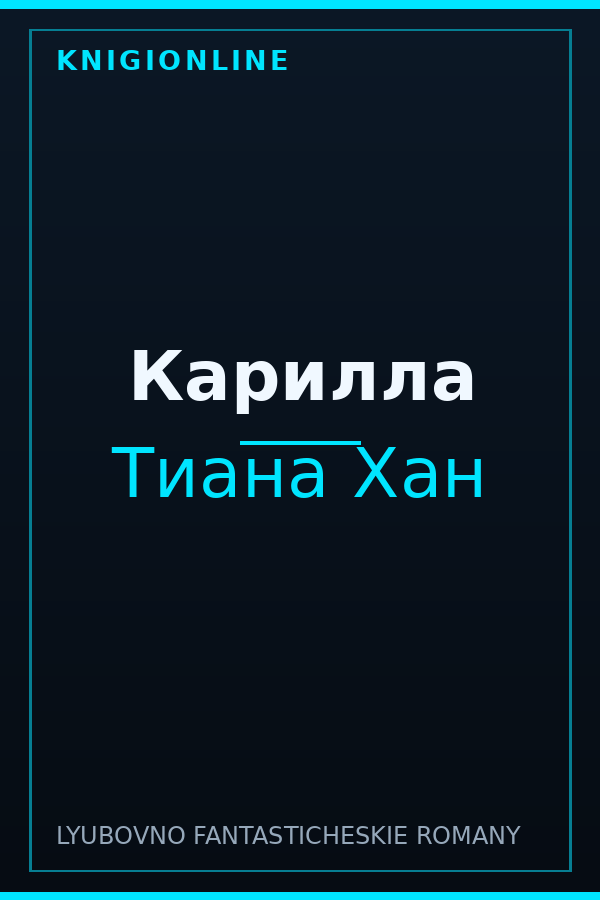 Обложка книги Карилла