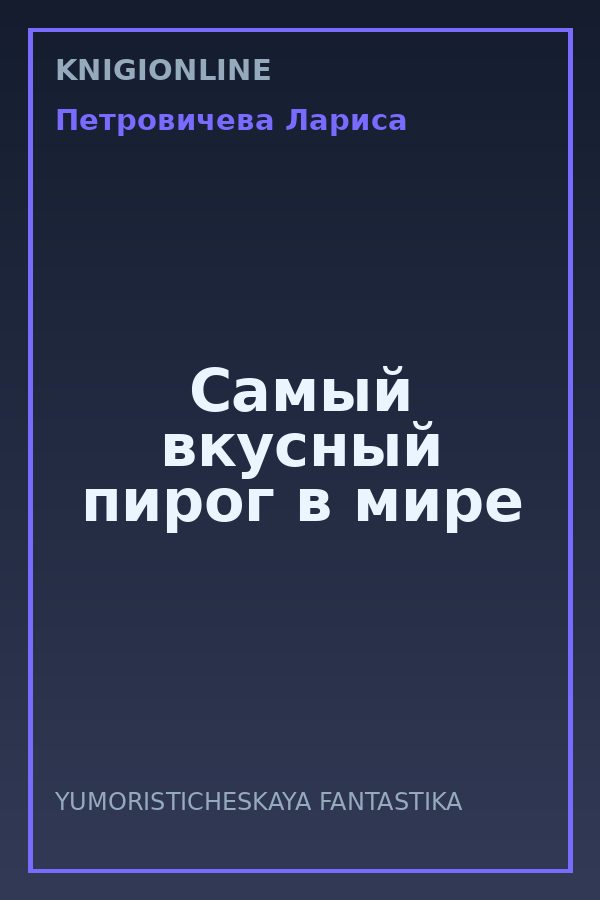 Обложка книги Самый вкусный пирог в мире