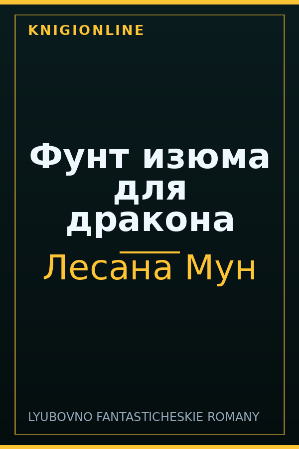 Обложка книги Фунт изюма для дракона